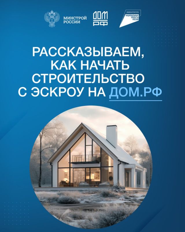 Как начать строительство с эскроу на дом.рф Как начать строительство с эскроу на дом.рф