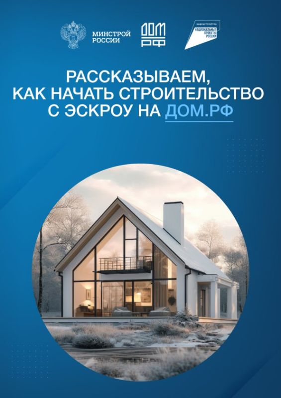 Как начать строительство с эскроу на дом.рф Как начать строительство с эскроу на дом.рф
