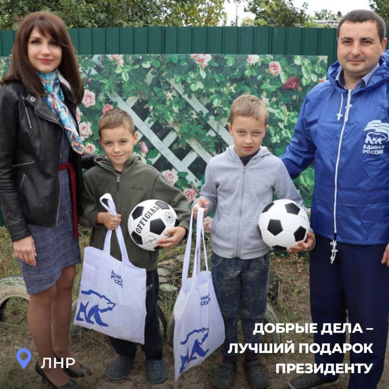 «Единая Россия» в ЛНР отмечает день рождения Президента добрыми делами «Единая Россия» в ЛНР отмечает день рождения Президента добрыми делами