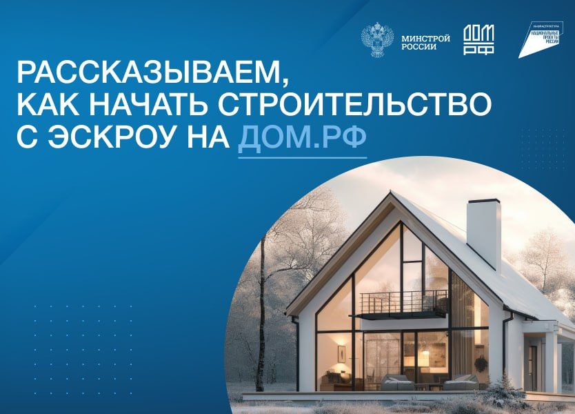 Как начать строительство с эскроу на дом.рф Как начать строительство с эскроу на дом.рф
