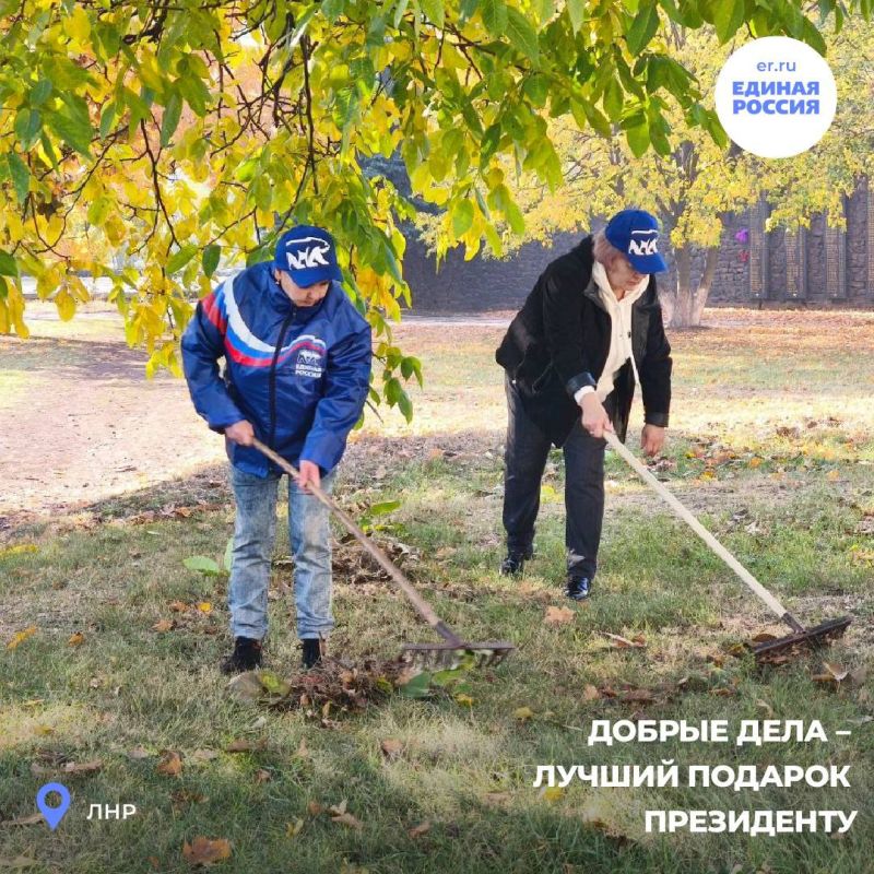 «Единая Россия» проводит по всей ЛНР эстафету «Добрые дела – лучший подарок Президенту» «Единая Россия» проводит по всей ЛНР эстафету «Добрые дела – лучший подарок Президенту»