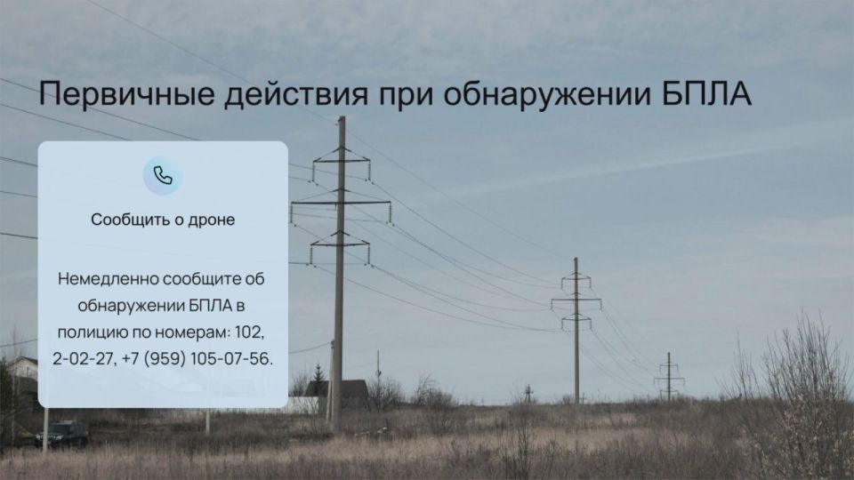 Отдел ГО И ЧС Администрации информирует о действиях при угрозе БПЛА