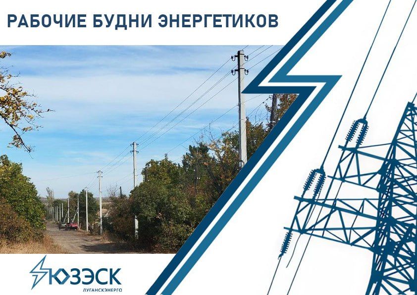 Специалисты Краснодонского РЭС «Луганскэнерго» филиала АО «Юго-западная электросетевая компания» продолжают обновлять электрические сети и готовиться к сезону пиковых нагрузок
