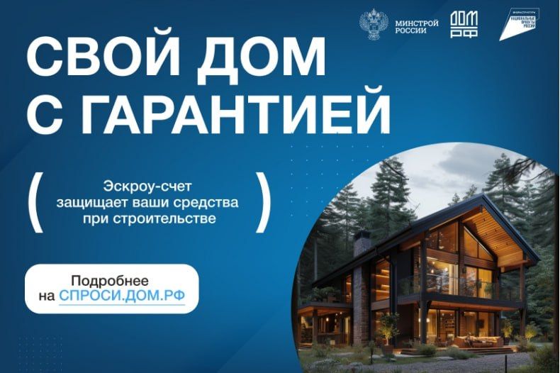 Строительство частного дома с использованием эcкроу-счета