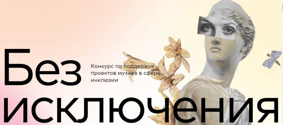 Благотворительный фонд «Свет» приглашает муниципальные музеи принять участие в конкурсе «Без исключения», направленном на поддержку инклюзивных практик