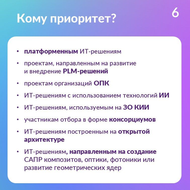 Стартовал отбор получателей грантов на реализацию проектов по доработке и внедрению российских ИТ-решений Стартовал отбор получателей грантов на реализацию проектов по доработке и внедрению российских ИТ-решений
