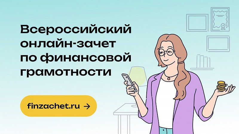 С 7 по 28 октября 2025 года Банк России приглашает пройти VIII Всероссийский онлайн-зачет по финансовой грамотности С 7 по 28 октября 2025 года Банк России приглашает пройти VIII Всероссийский онлайн-зачет по финансовой грамотности