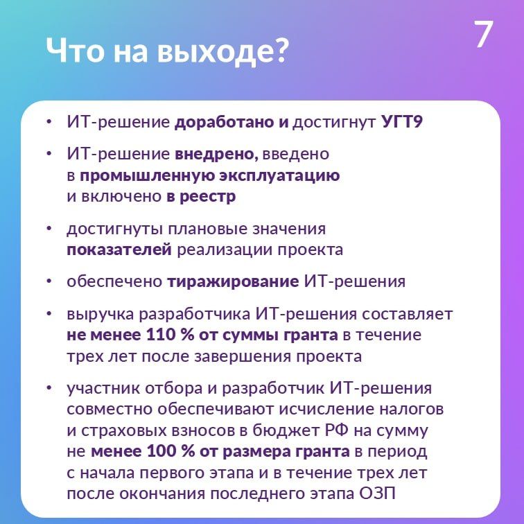 Стартовал отбор получателей грантов на реализацию проектов по доработке и внедрению российских ИТ-решений Стартовал отбор получателей грантов на реализацию проектов по доработке и внедрению российских ИТ-решений
