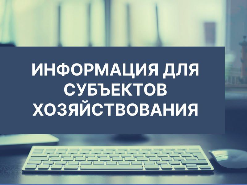 Внимание субъектов хозяйствования!