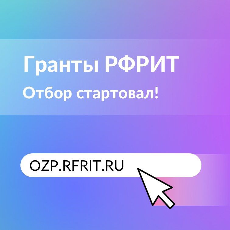 Стартовал отбор получателей грантов на реализацию проектов по доработке и внедрению российских ИТ-решений Стартовал отбор получателей грантов на реализацию проектов по доработке и внедрению российских ИТ-решений