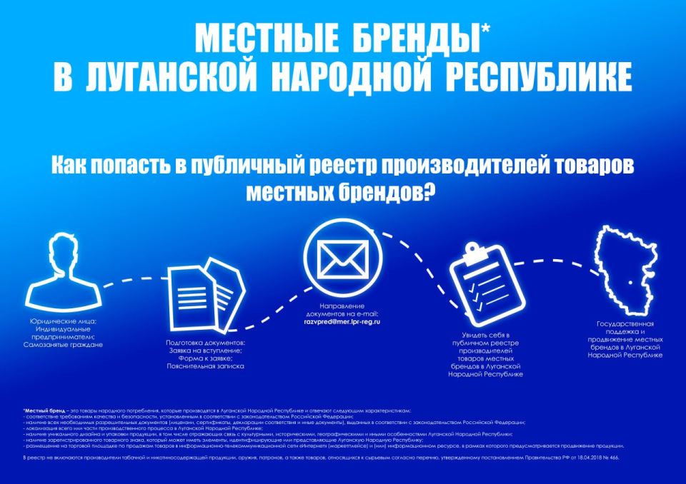 Минэконом ЛНР продолжает прием Заявок на включение в публичный реестр производителей товаров местных брендов в Луганской Народной Республике