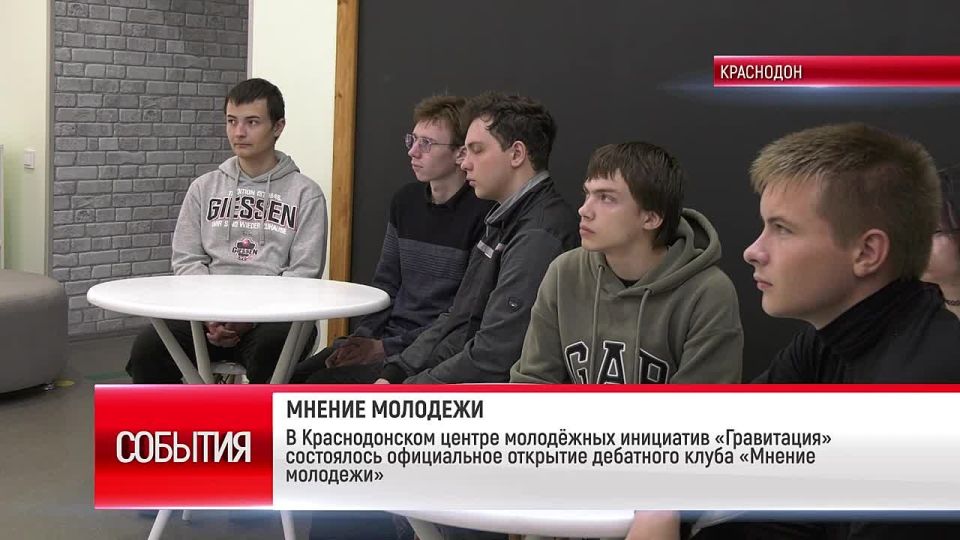 Краснодон. В Краснодонском центре молодёжных инициатив «Гравитация» состоялось официальное открытие дебатного клуба «Мнение молодежи»