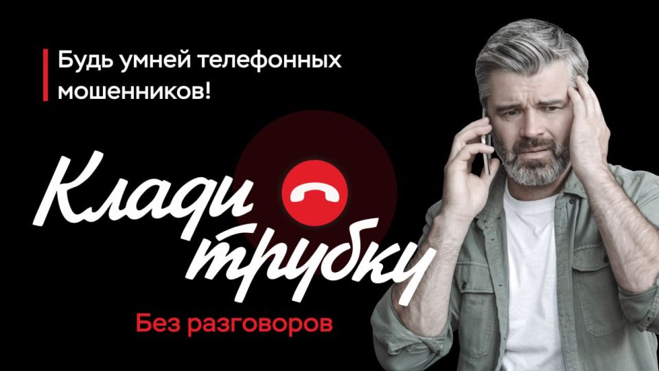 Клади трубку. ОМВД России "Белокуракинский" предупреждает!!!