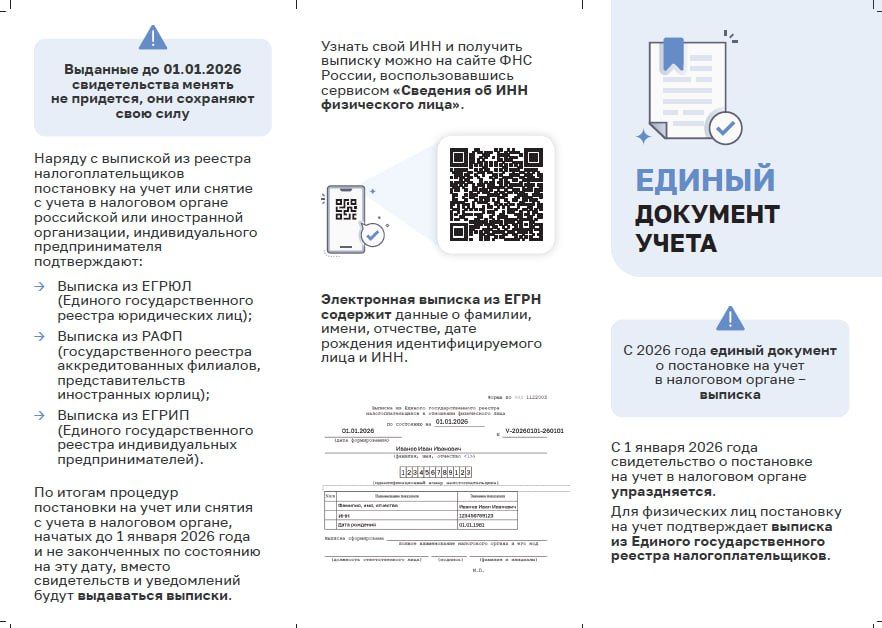 С 2026 года единым документом о постановке на учет в налоговом органе станет выписка
