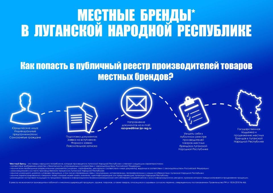 Управление развития предпринимательства Министерства экономического развития Луганской Народной Республики продолжает прием Заявок на включение в публичный реестр производителей товаров местных брендов в Луганской Народной...