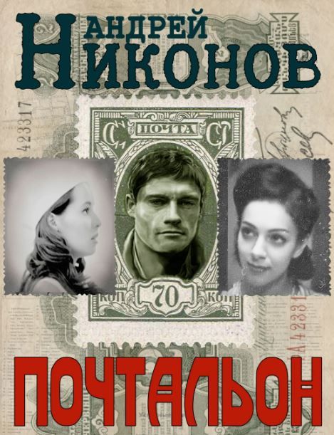 ПОЧТОВАЯ ПОДБОРКА. Захватывающий детективный боевик: «Почтальон» ПОЧТОВАЯ ПОДБОРКА. Захватывающий детективный боевик: «Почтальон»