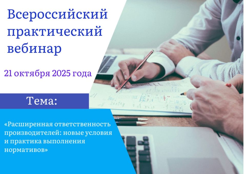 Консультационный центр «Кодекс» организует платную онлайн-трансляцию Всероссийского практического вебинара на тему: «Расширенная ответственность производителей: новые условия и практика выполнения нормативов»