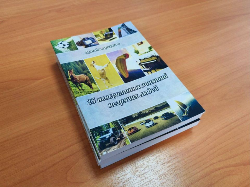 Презентация новой книги незрячего писателя и журналиста Артема Аргунова «25 невероятных занятий незрячих людей» состоялась в Луганском Информационном Центре Презентация новой книги незрячего писателя и журналиста Артема Аргунова «25 невероятных занятий незрячих людей» состоялась в Луганском Информационном Центре