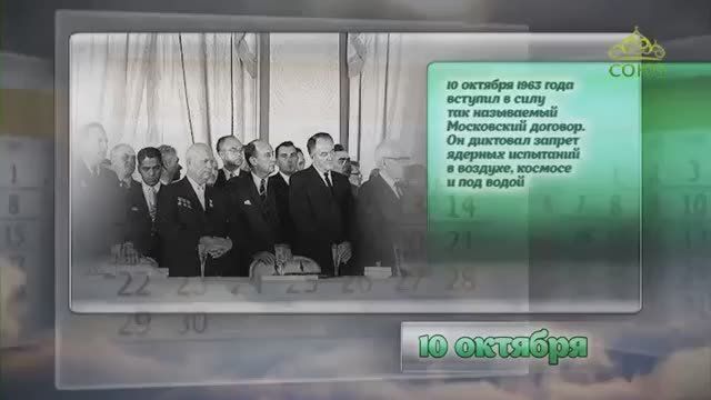 10 октября - этот день в истории!