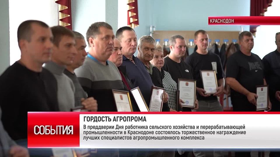 Краснодон. В преддверии Дня работника сельского хозяйства и перерабатывающей промышленности в Краснодоне состоялось торжественное награждение лучших специалистов агропромышленного комплекса СЕРГЕЙ КОЗЕНКО, ГЛАВА...