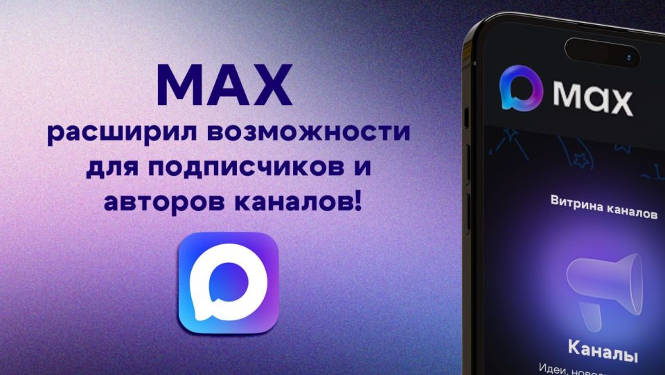 Национальный мессенджер МАХ предлагает новые возможности для пользователей!