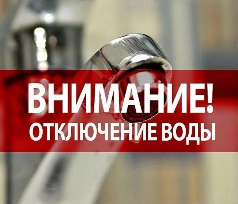 Уважаемые жители!. ГУП ЛНР "Лугансквода" сообщает, что в связи с необходимостью проведения ремонтных работ на водоводе "Курган " - РЧВ кв.Гагарина , 13.10.2025 с 5.00 до 17.00 ориентировочно, вода на квартала : Гагарина...