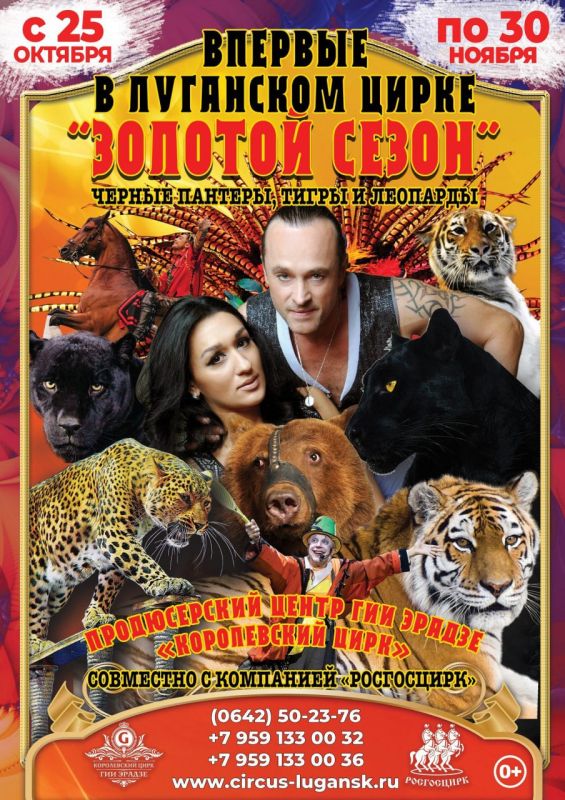 Выручка от шоу «Золотой сезон» пойдёт на восстановление Луганского цирка