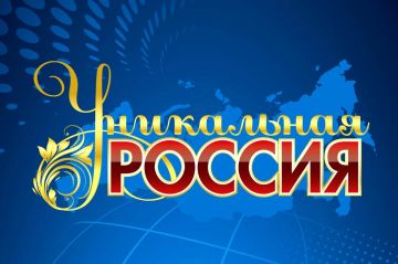 Приглашаем к участию в выставке-форуме «Уникальная Россия»!