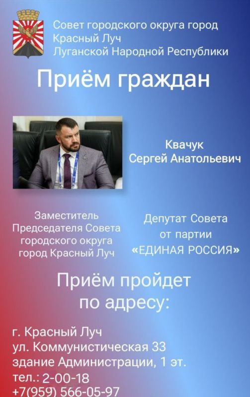 14 октября заместитель Председателя Совета г.о. город Красный Луч Квачук С.А. проведет прием граждан