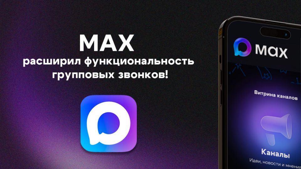 Мессенджер MAX анонсировал расширение функционала групповых звонков