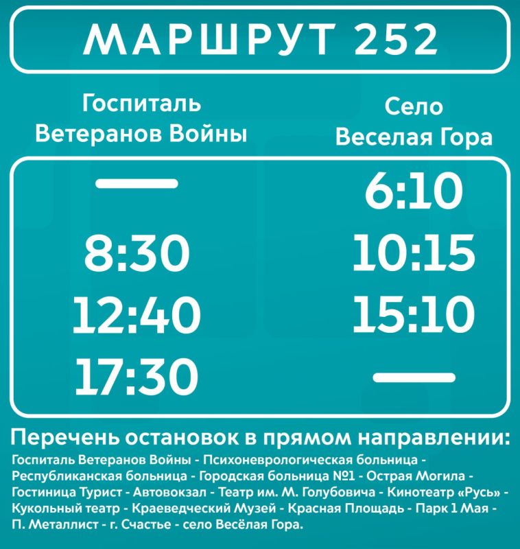 Уважаемые пассажиры!. МУП «Луганскгортранс» информирует о запуске нового автобусного маршрута №252 с 13.10.2025г, следующего от села Весёлая Гора до Госпиталя ветеранов войны г.Луганска