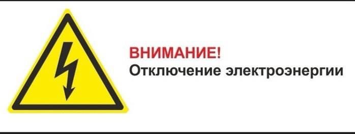 ВНИМАНИЮ ЖИТЕЛЕЙ ПГТ. СЛАВЯНОСЕРБСК! ОТКЛЮЧЕНИЕ ЭЛЕКТРОЭНЕРГИИ!!!
