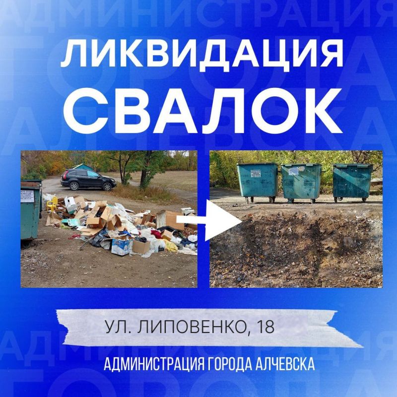В Алчевске продолжается работа по вывозу твердых коммунальных отходов и уборке свалок В Алчевске продолжается работа по вывозу твердых коммунальных отходов и уборке свалок