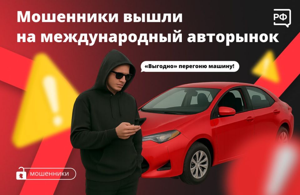 «Привезём новый автомобиль из-за границы недорого!» — обещают мошенники