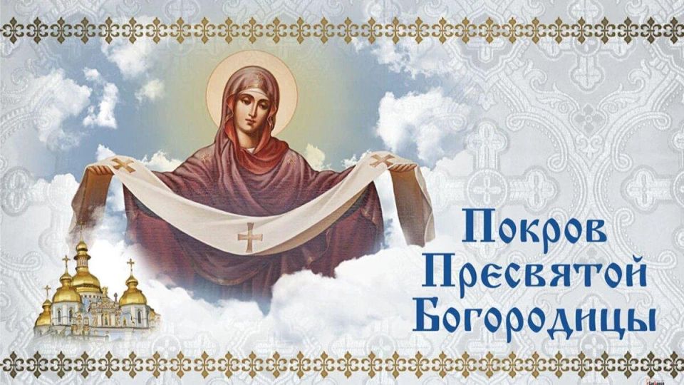 Константин Бутримов: Дорогие друзья!. Сердечно поздравляю вас с одним из самых почитаемых и светлых православных праздников – Покровом Пресвятой Богородицы! Этот день наполнен особым духовным смыслом, символизируя...