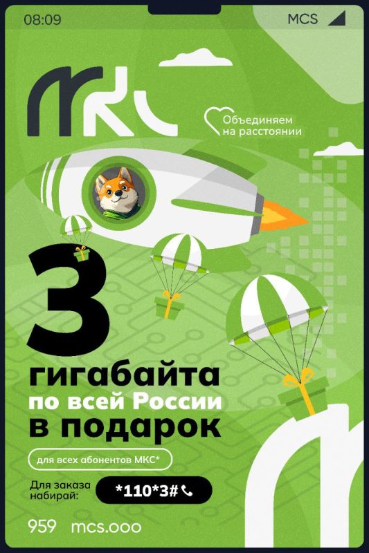 Забирай гигабайты в подарок от МКС!