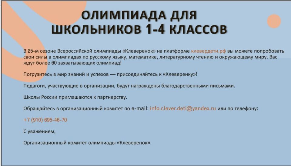 Проведение Всероссийской олимпиады «Клеверенок»