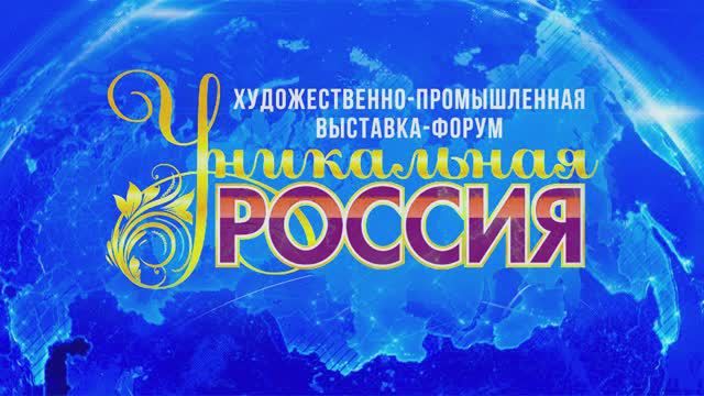 VI Художественно-промышленная выставка-форум «Уникальная Россия»