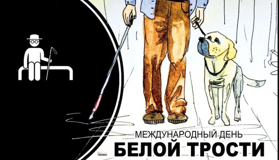 Сегодня во всем мире отмечают Международный день белой трости — важную дату, которая не является праздником в привычном смысле, а служит символом и напоминанием обществу о людях с нарушениями зрения