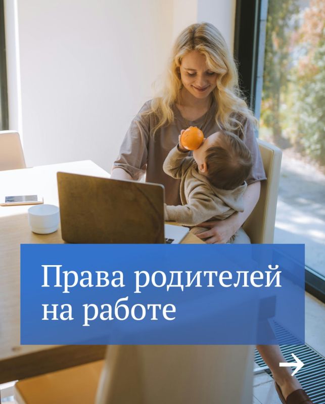 У работников с детьми есть дополнительные трудовые гарантии