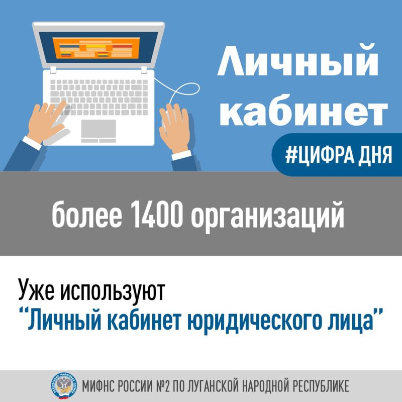 Межрайонная ИФНС России №2 по ЛНР рассказывает, что уже более 1400 организаций используют "Личный кабинет юридического лица"