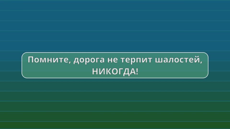«Правила дорожные - правила надёжные»