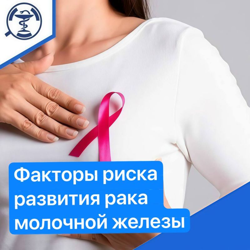 О факторах риска развития рака молочной железы