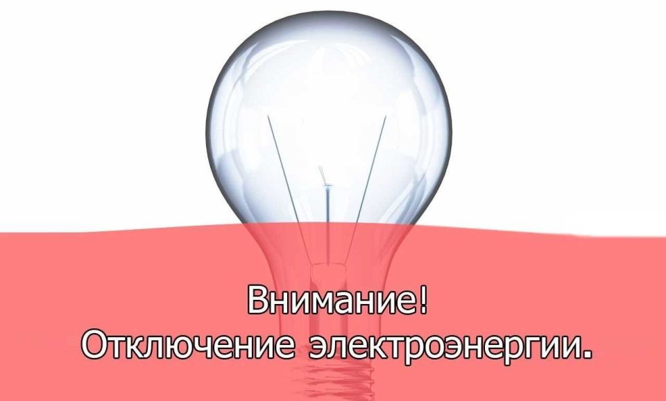 ОБ ОТКЛЮЧЕНИИ ЭЛЕКТРОЭНЕРГИИ