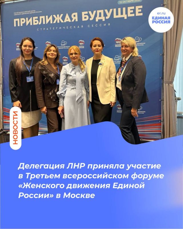Делегация ЛНР приняла участие в Третьем всероссийском форуме «Женского движения Единой России» в Москве