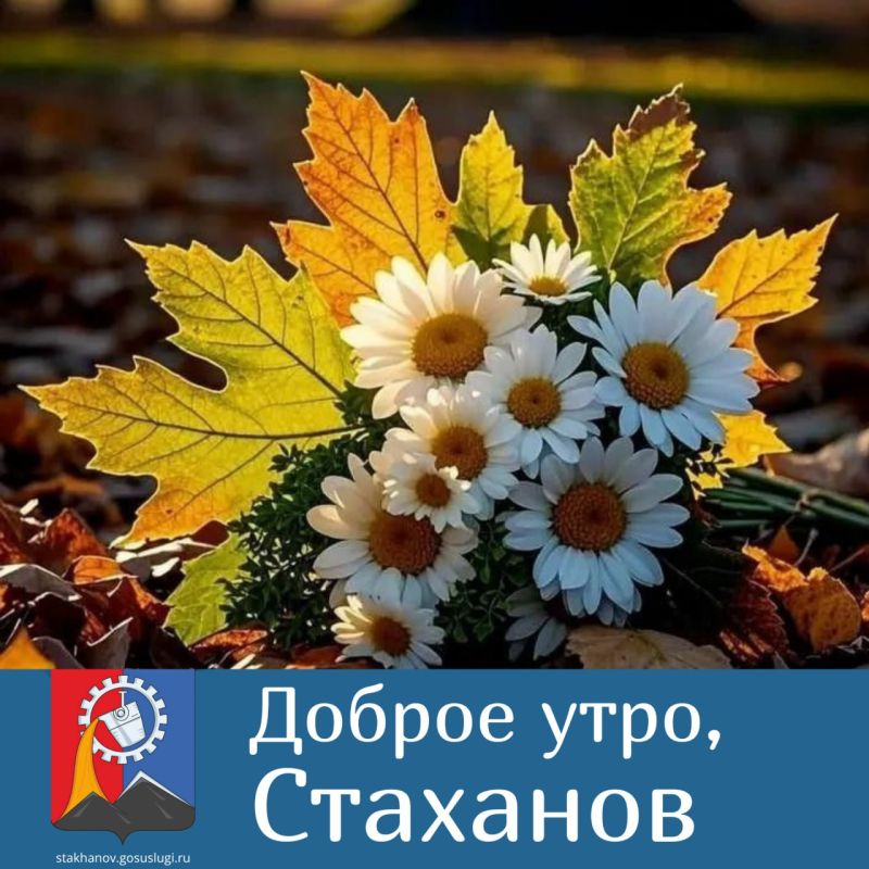 Доброе утро, Стаханов. До выходных — рукой подать