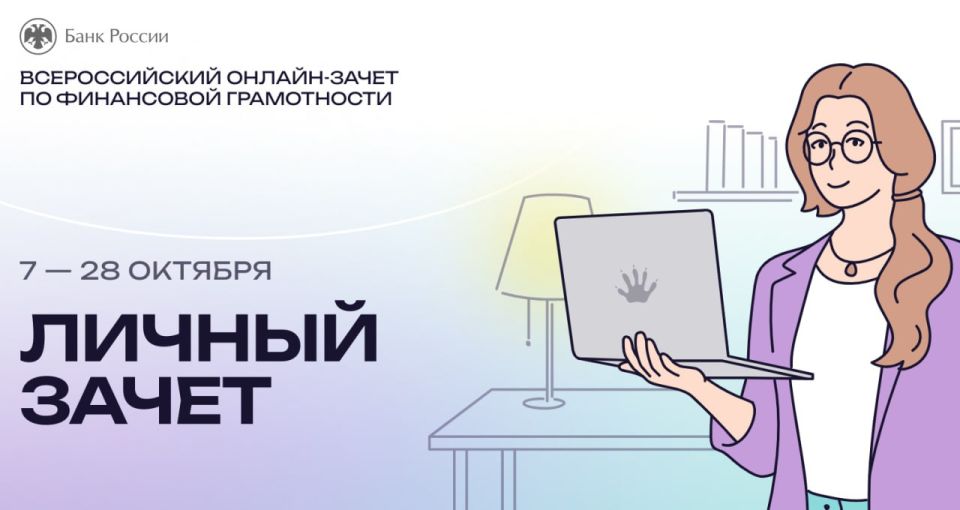 С 7 по 28 октября проходит VIII ежегодный Всероссийский онлайн-зачет по финансовой грамотности