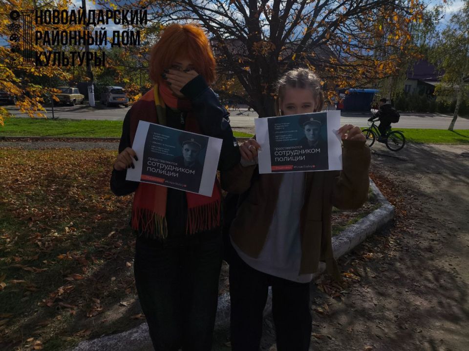 В Новоайдарском районном доме культуры 15.10.2025 прошла агитационная акция под девизом "Мошенничеству нет" В Новоайдарском районном доме культуры 15.10.2025 прошла агитационная акция под девизом "Мошенничеству нет"