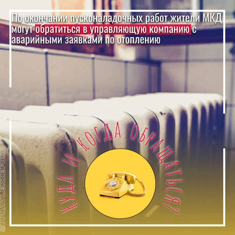 При аварийных ситуациях и отсутствии отопления обращаться в управляющую компанию