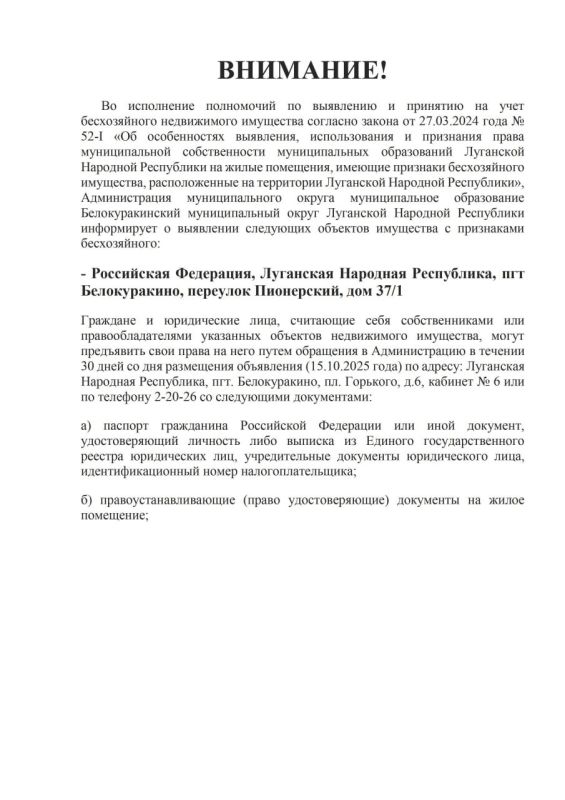 ВНИМАНИЕ!. Во исполнение полномочий по выявлению и принятию на учет бесхозяйного недвижимого имущества согласно закона от 27.03.2024 года № 52-I «Об особенностях выявления, использования и признания права муниципальной... ВНИМАНИЕ!. Во исполнение полномочий по выявлению и принятию на учет бесхозяйного недвижимого имущества согласно закона от 27.03.2024 года № 52-I «Об особенностях выявления, использования и признания права муниципальной...